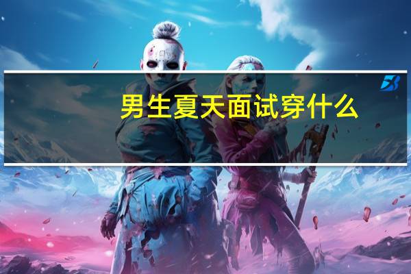 男生夏天面试穿什么