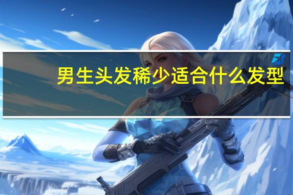 男生头发稀少适合什么发型