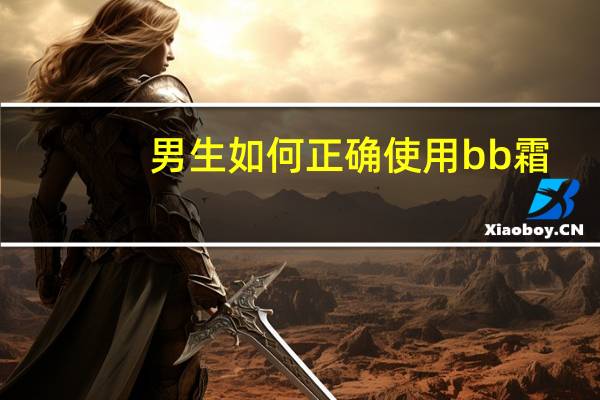 男生如何正确使用bb霜