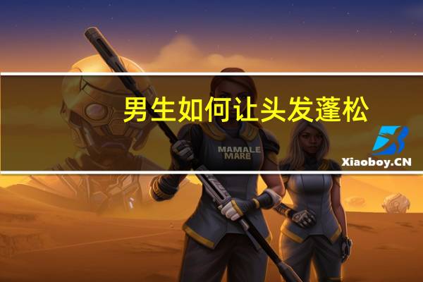 男生如何让头发蓬松