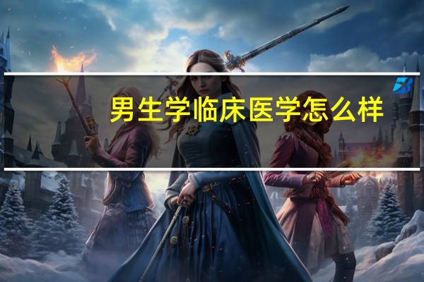 男生学临床医学怎么样
