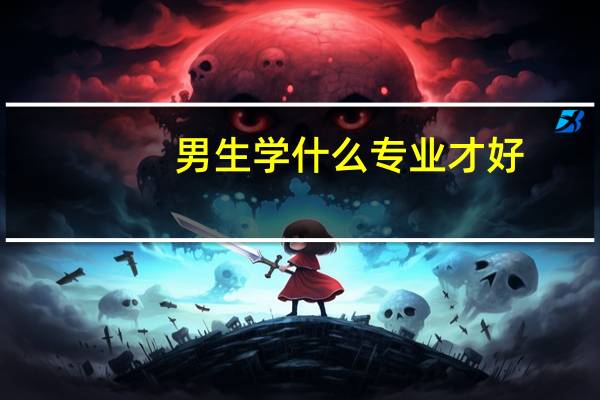 男生学什么专业才好