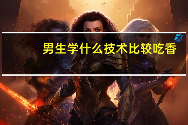 男生学什么技术比较吃香