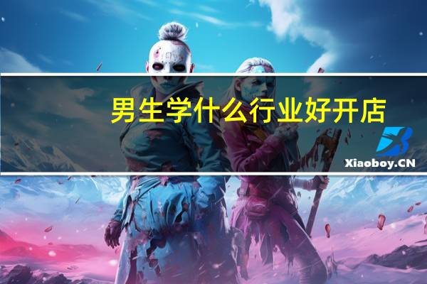 男生学什么行业好开店