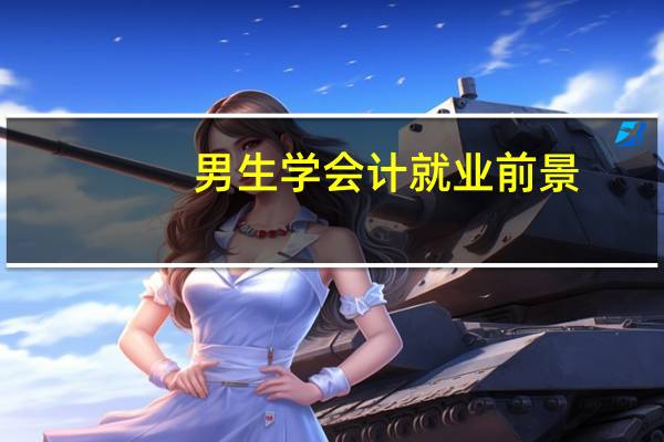 男生学会计就业前景