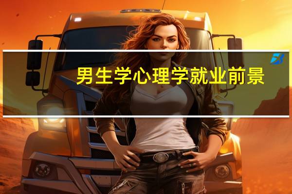 男生学心理学就业前景