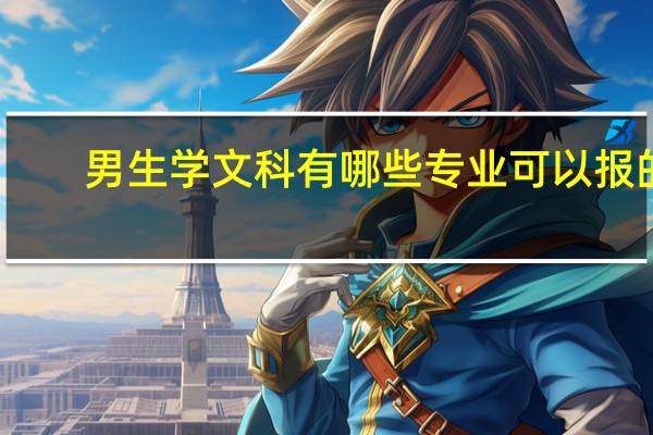 男生学文科有哪些专业可以报的