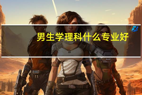 男生学理科什么专业好