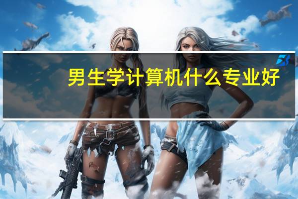 男生学计算机什么专业好