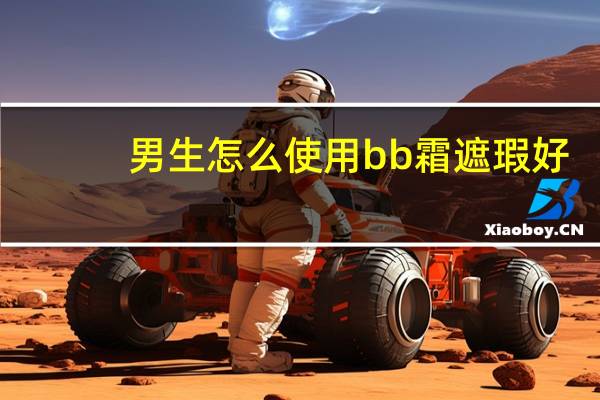 男生怎么使用bb霜遮瑕好