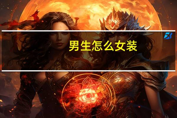 男生怎么女装