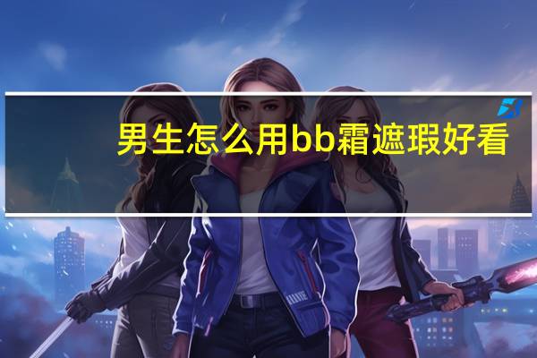 男生怎么用bb霜遮瑕好看