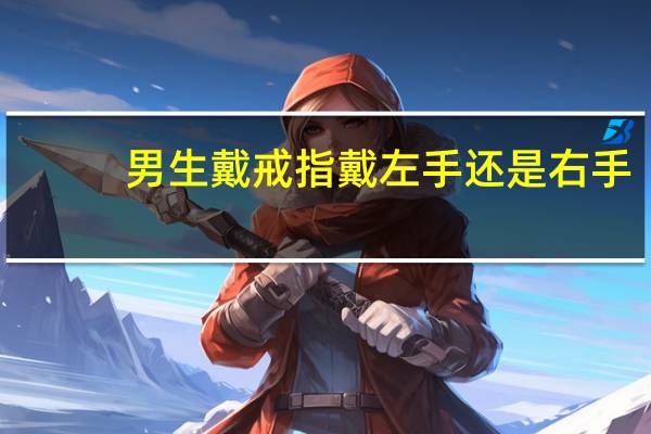 男生戴戒指戴左手还是右手