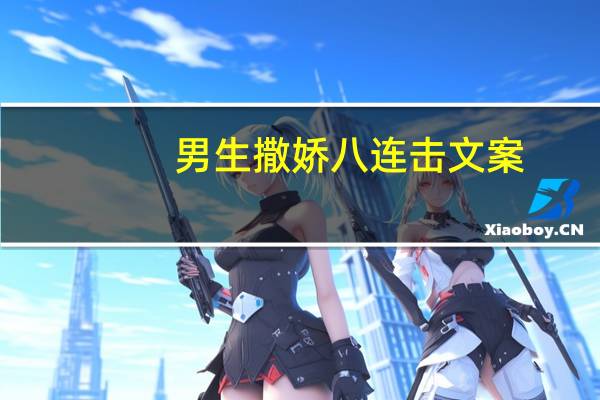 男生撒娇八连击文案