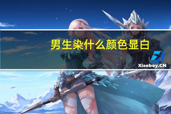 男生染什么颜色显白