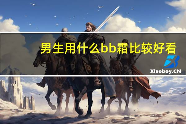 男生用什么bb霜比较好看