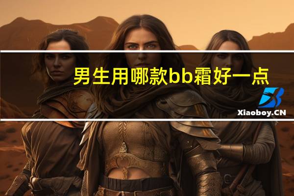 男生用哪款bb霜好一点