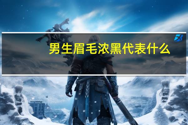 男生眉毛浓黑代表什么