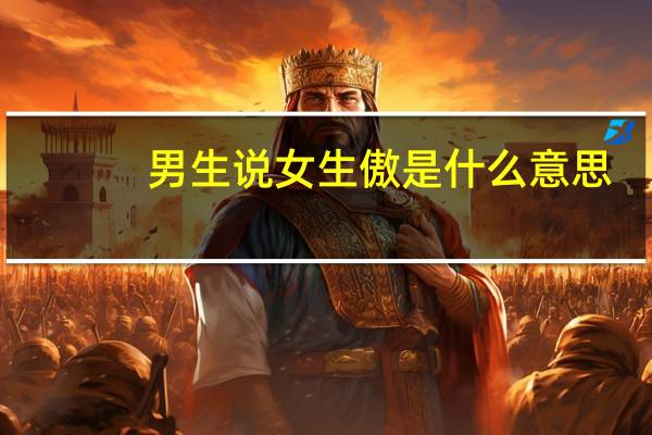 男生说女生傲是什么意思