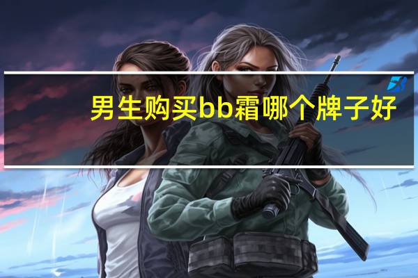 男生购买bb霜哪个牌子好
