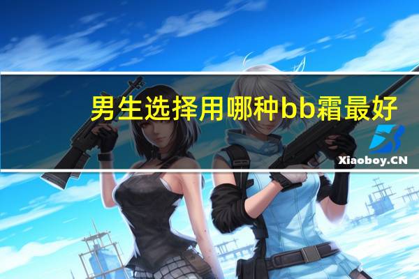 男生选择用哪种bb霜最好
