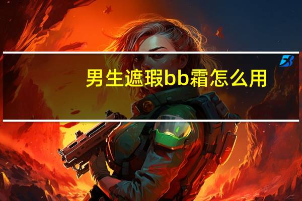 男生遮瑕bb霜怎么用