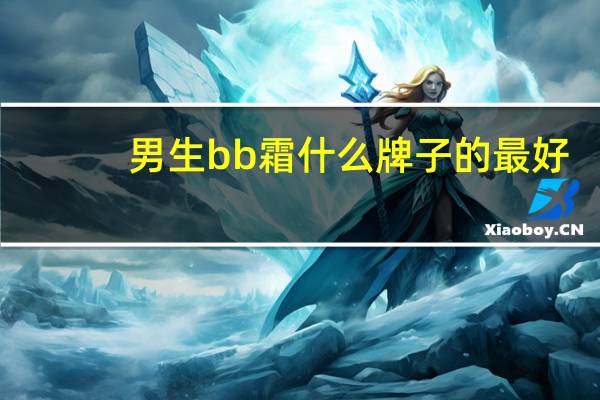 男生bb霜什么牌子的最好
