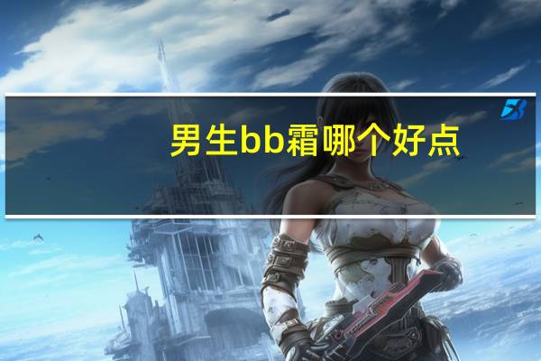 男生bb霜哪个好点
