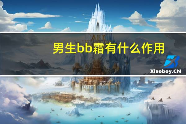 男生bb霜有什么作用
