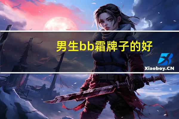 男生bb霜牌子的好
