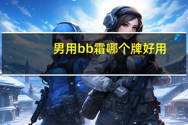 男用bb霜哪个牌好用