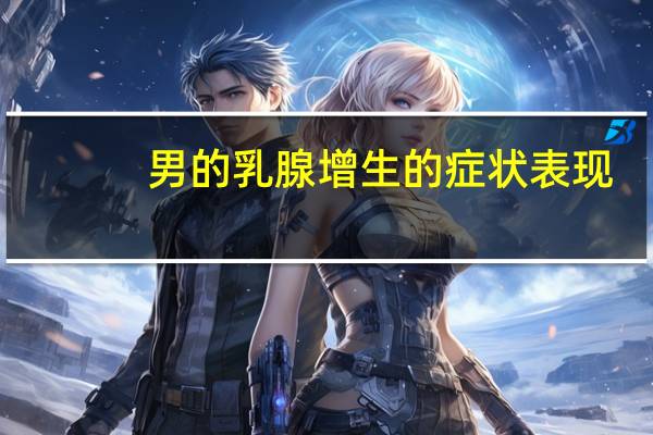 男的乳腺增生的症状表现