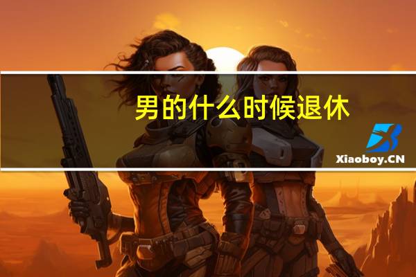男的什么时候退休