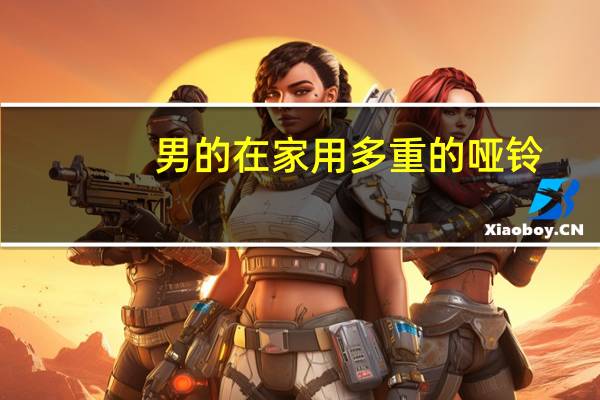 男的在家用多重的哑铃