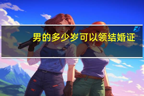 男的多少岁可以领结婚证