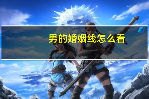 男的婚姻线怎么看