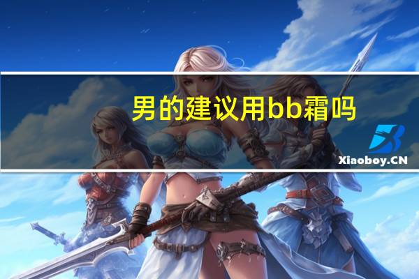 男的建议用bb霜吗