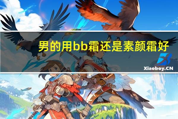 男的用bb霜还是素颜霜好