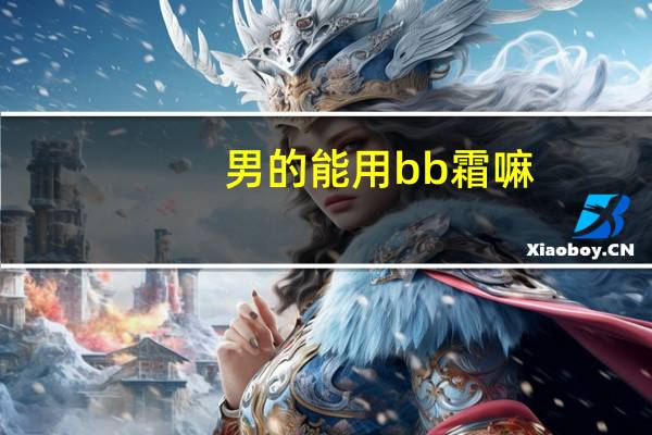 男的能用bb霜嘛