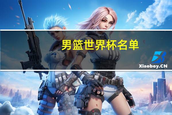 男篮世界杯名单