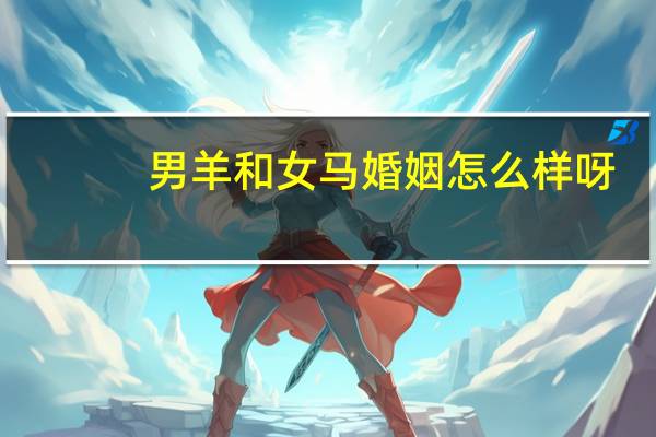 男羊和女马婚姻怎么样呀