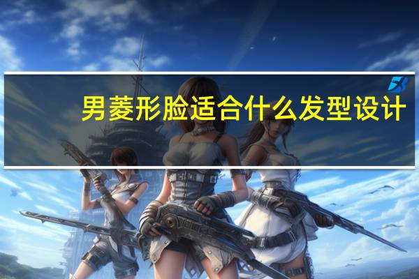 男菱形脸适合什么发型设计