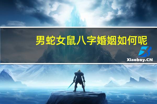 男蛇女鼠八字婚姻如何呢