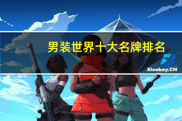 男装世界十大名牌排名