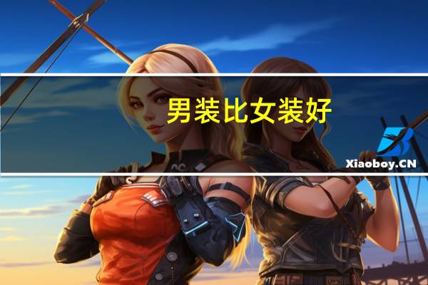 男装比女装好