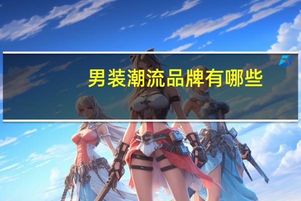 男装潮流品牌有哪些