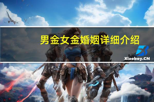 男金女金婚姻详细介绍