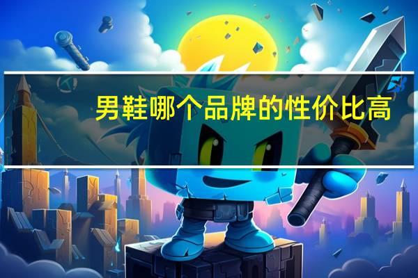 男鞋哪个品牌的性价比高