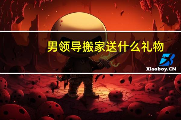 男领导搬家送什么礼物
