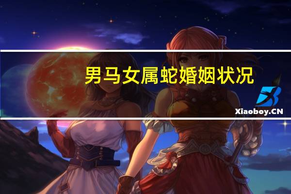 男马女属蛇婚姻状况